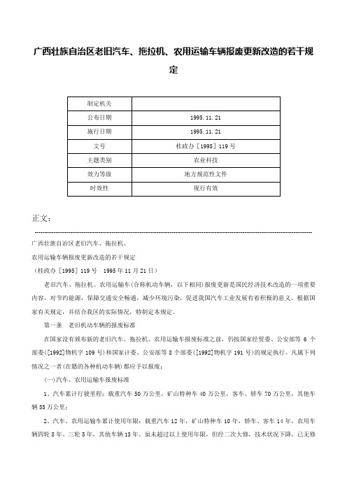 广西壮族自治区老旧汽车、拖拉机、农用运输车辆报废更新改造的若干规定-桂政办［1995］119号