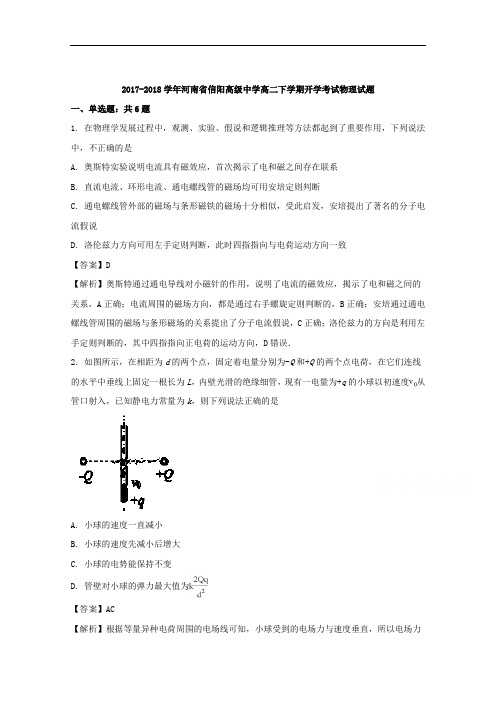 (解析版)河南省信阳高级中学2017-2018学年高二下学期