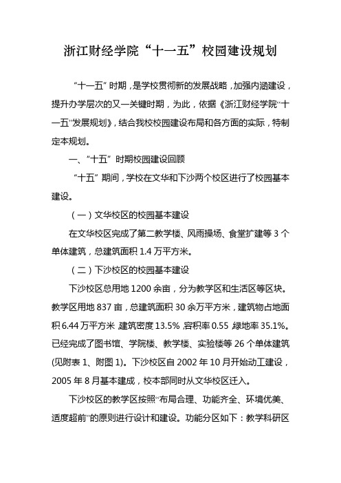 浙江财经学院十一五校园建设规划