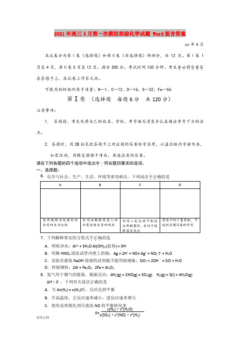 2021-2022年高三4月第一次模拟理综化学试题 Word版含答案