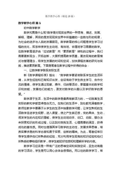 数学教学心得（精选19篇）