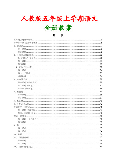 【人教版】2018-2019学年五年级上册语文全册教案新版