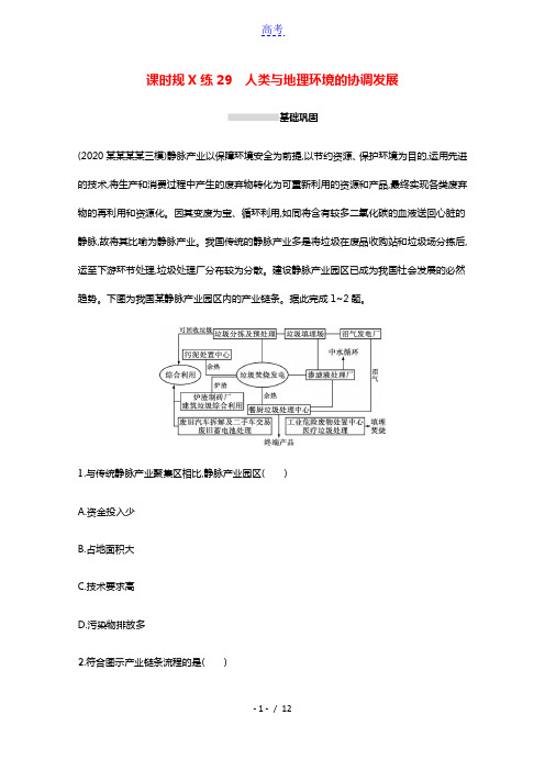 2022高考地理一轮复习课时规范练29人类与地理环境的协调发展含解析湘教版