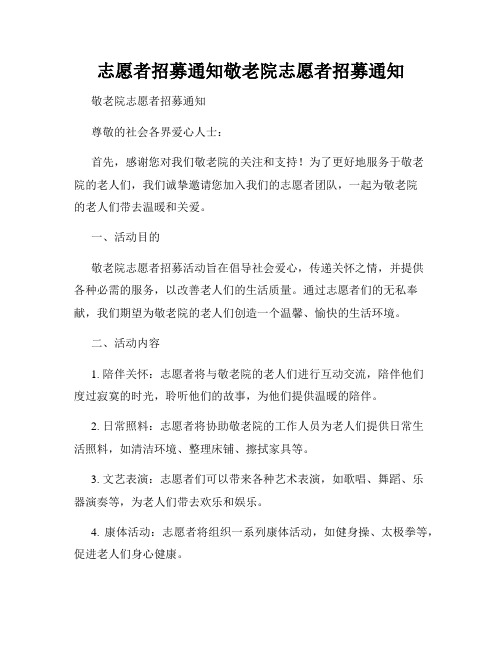 志愿者招募通知敬老院志愿者招募通知