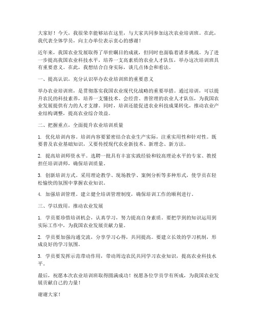 农业培训班发言稿范文