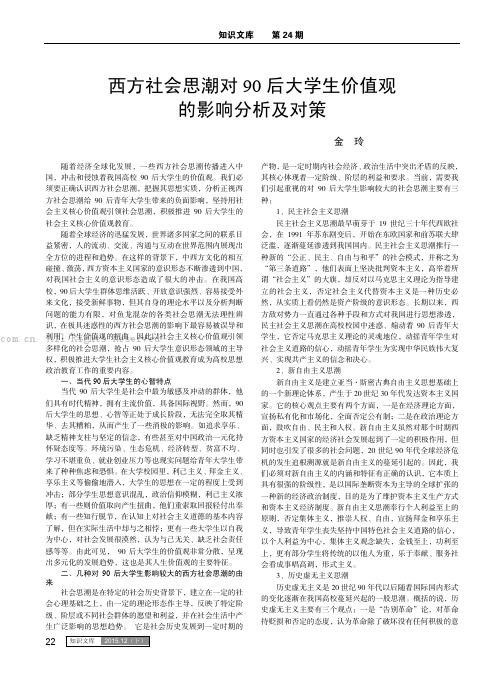 西方社会思潮对90后大学生价值观的影响分析及对策