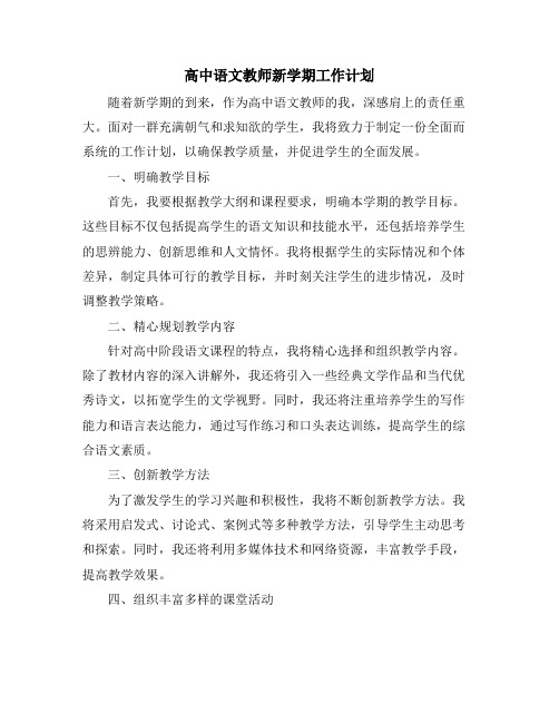 高中语文教师新学期工作计划