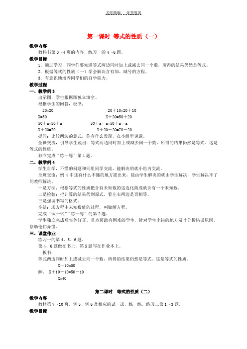 五年级数学下册等式的性质教案苏教版