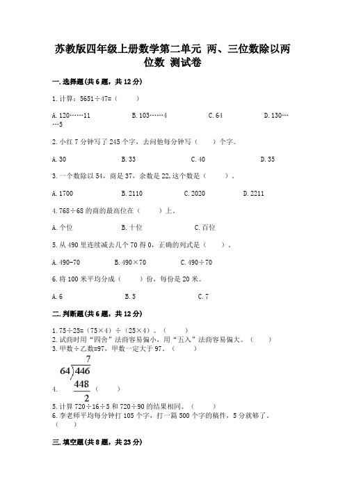 苏教版四年级上册数学第二单元-两、三位数除以两位数-测试卷附完整答案【各地真题】