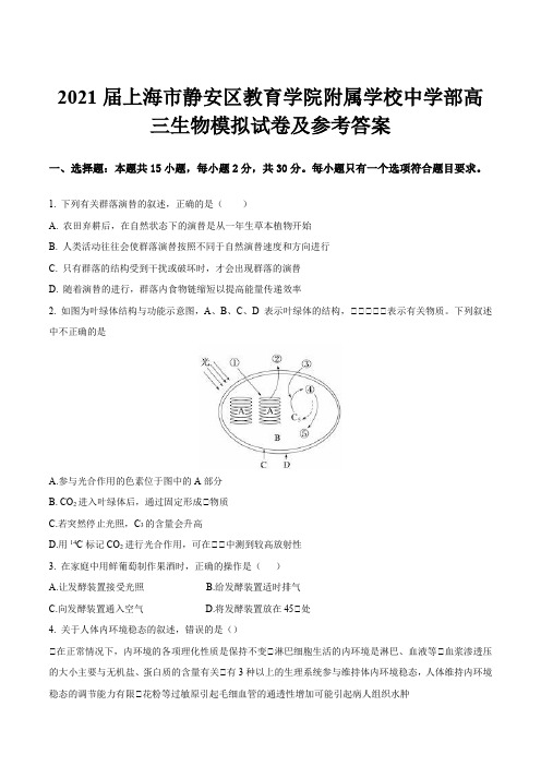 2021届上海市静安区教育学院附属学校中学部高三生物模拟试卷及参考答案