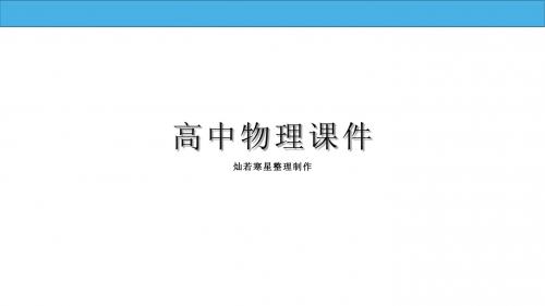 鲁科版高中物理选修3-1课件4.2多用电表的原理与使用(讲授式)