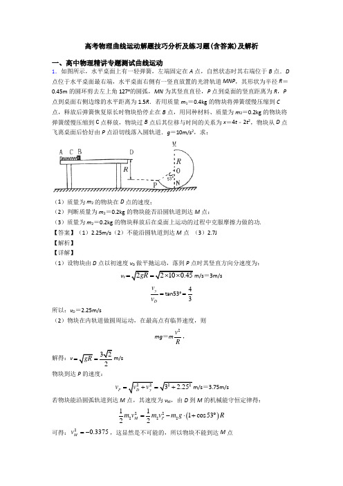 高考物理曲线运动解题技巧分析及练习题(含答案)及解析