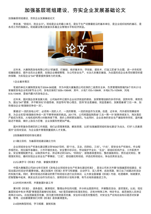 加强基层班组建设，夯实企业发展基础论文