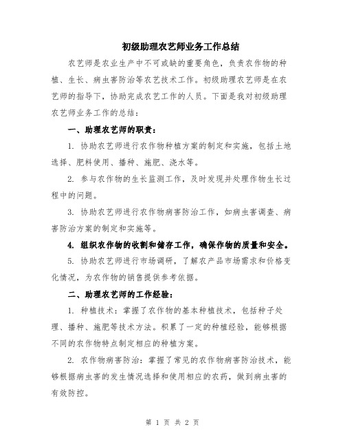 初级助理农艺师业务工作总结