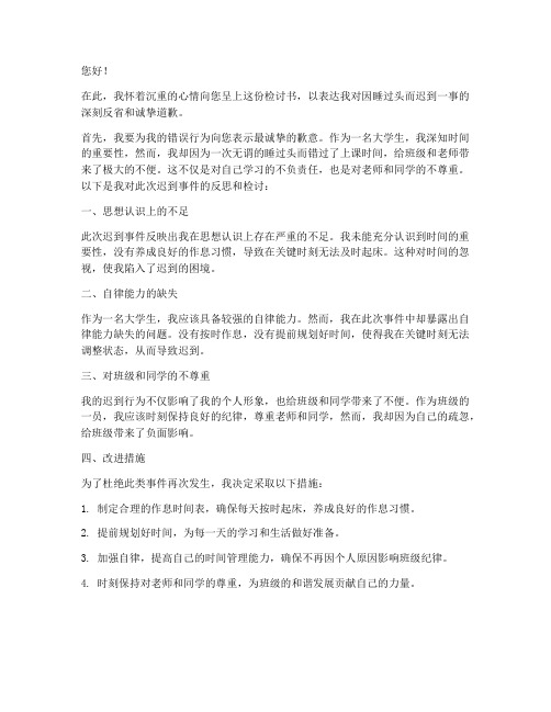 大学生睡过头迟到检讨书