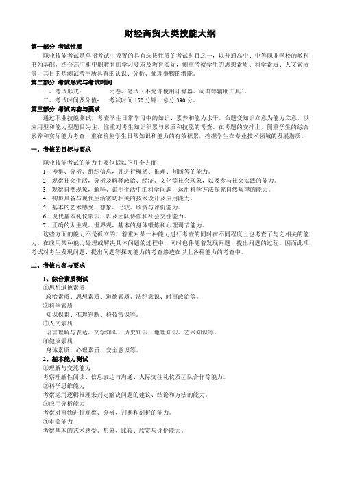 财经商贸大类技能大纲 第一部分考试性质 职业技能考试是单招考试中