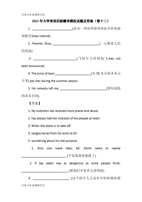 2021年大学英语四级翻译模拟试题及答案(卷十二)