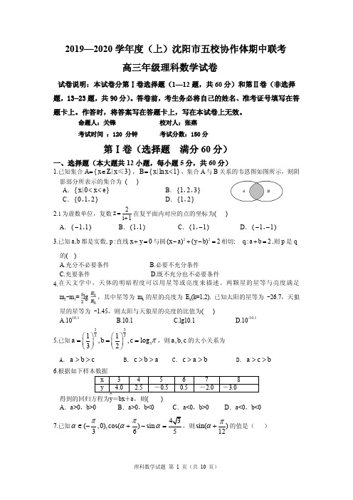 2020届辽宁省沈阳市高三上学期五校协作体期中联考试题 数学理 PDF版