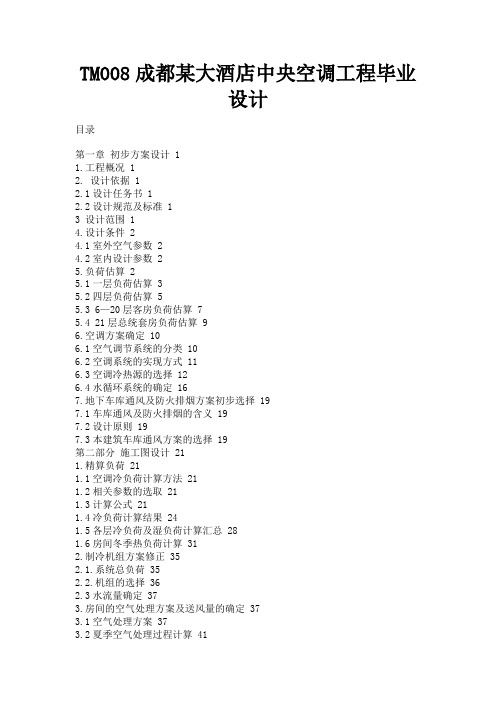 最新 TM008成都某大酒店中央空调工程毕业设计-精品