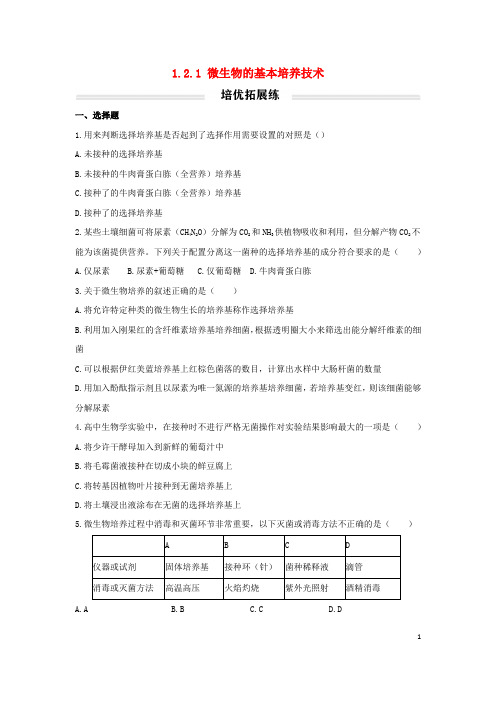 2023年新教材高中生物  微生物的基本培养技术培优拓展练(无答案)新人教版选择性必修3