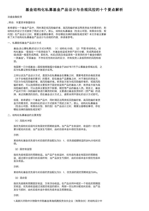 基金结构化私募基金产品设计与合规风控的十个要点解析