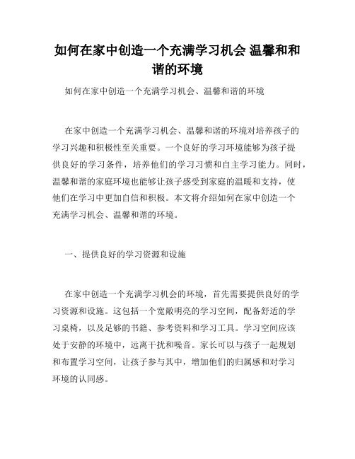 如何在家中创造一个充满学习机会 温馨和和谐的环境