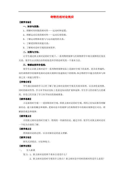 高中物理 第五章 新时空观的确认 5.3 奇特的相对论效应教案 沪科版选修34