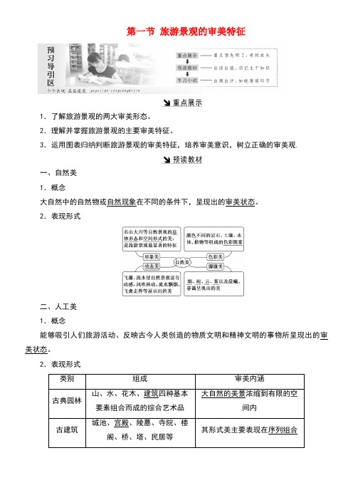 近年-近年学年高中地理第三章旅游景观的欣赏第一节旅游景观的审美特征教案(含解析)新人教版选修3(最新