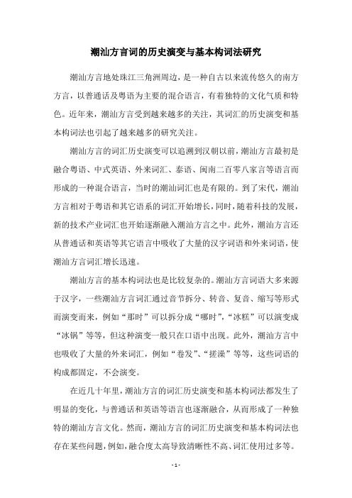 潮汕方言词的历史演变与基本构词法研究