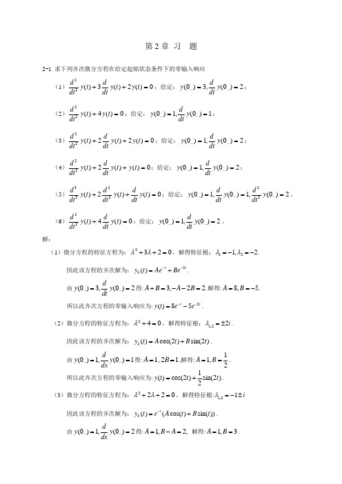 信号与系统课后答案 第2章 习题解