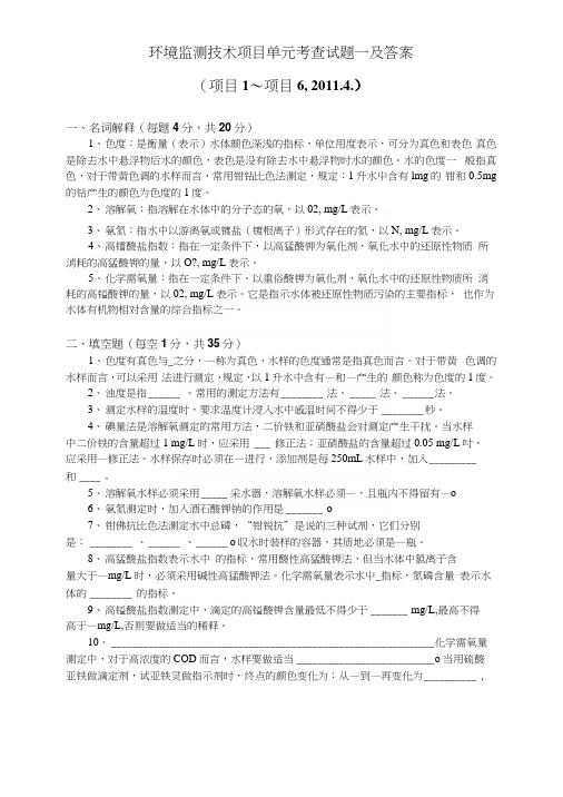 环境监测试题一及答案.docx