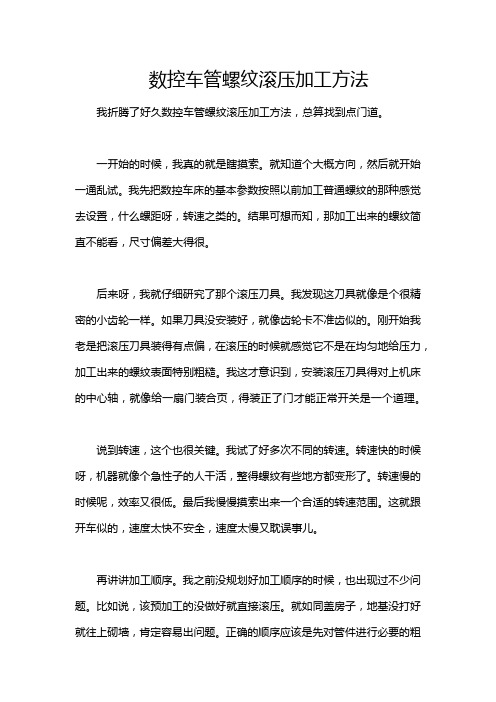 数控车管螺纹滚压加工方法