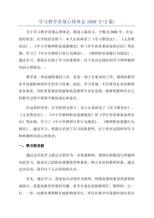 学习教学常规心得体会2000字(5篇)