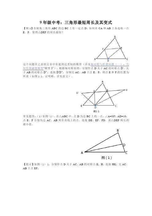9年级中考:三角形最短周长及其变式