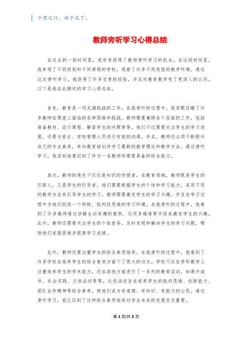 教师旁听学习心得总结