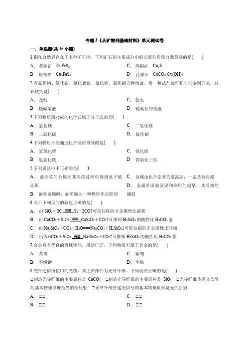 苏教版高中必修1化学专题3《从矿物到基础材料》单元测试卷