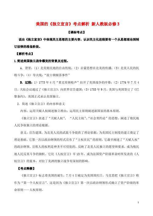 高中历史美国的《独立宣言》考点解析新人教版选修3