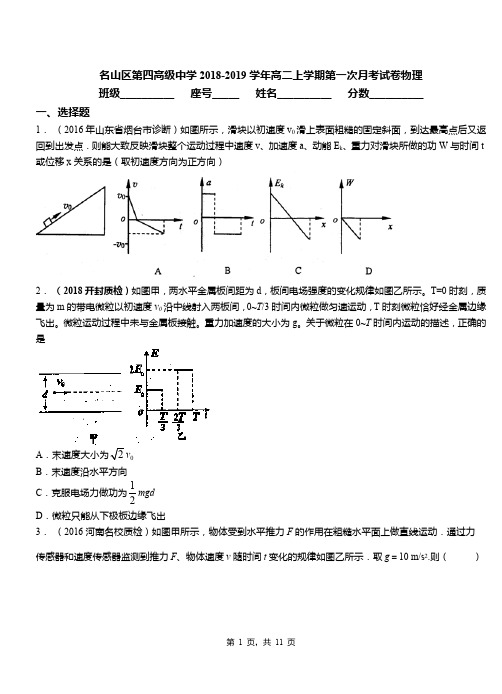 名山区第四高级中学2018-2019学年高二上学期第一次月考试卷物理