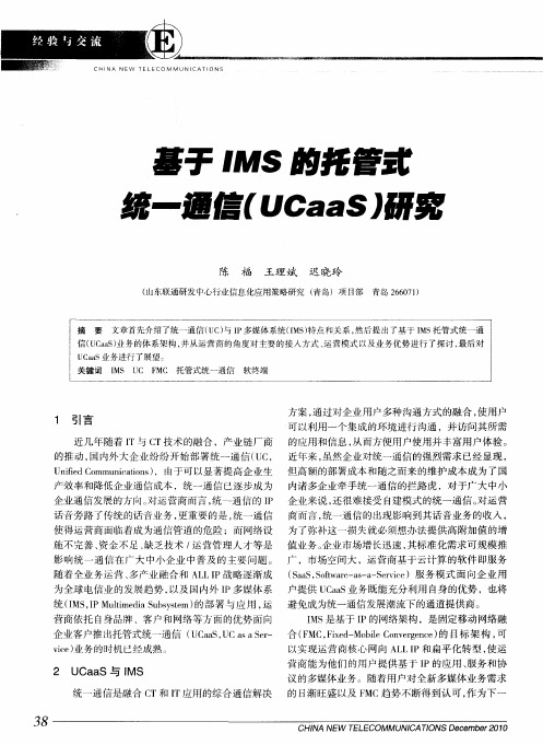 基于IMS的托管式统一通信(UCaas)研究