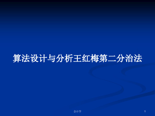 算法设计与分析王红梅第二分治法PPT学习教案