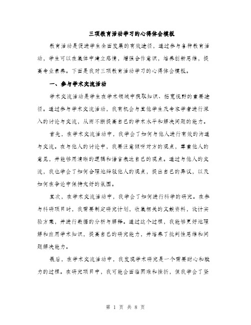 三项教育活动学习的心得体会模板(三篇)