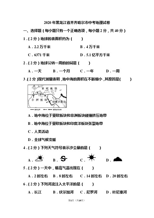 2020年黑龙江省齐齐哈尔市中考地理试题和答案