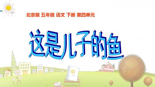 小学语文五年级下册《16这是儿子的鱼》PPT课件 (1)