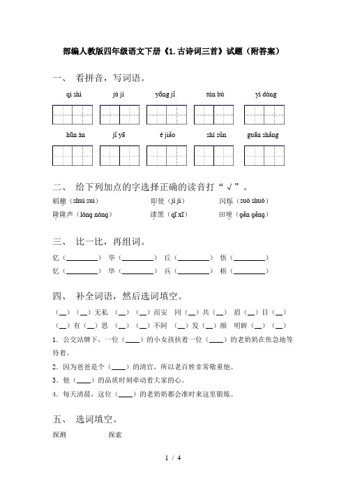 部编人教版四年级语文下册《1.古诗词三首》试题(附答案)