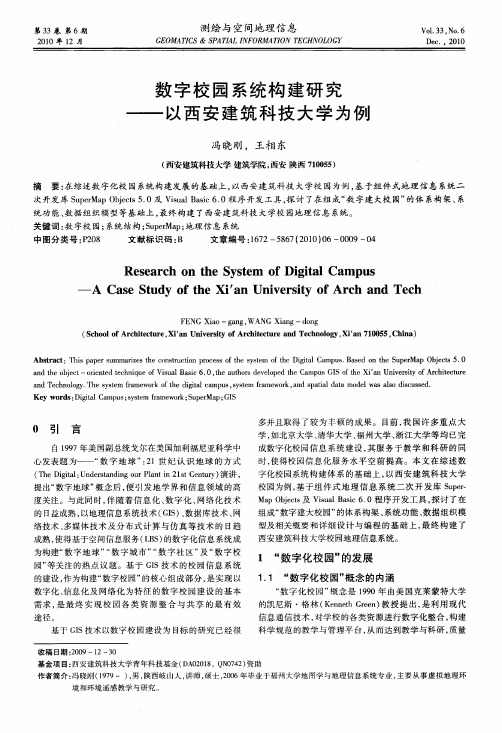 数字校园系统构建研究——以西安建筑科技大学为例