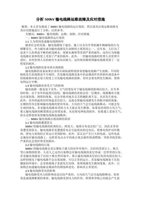 分析500kV输电线路运维故障及应对措施