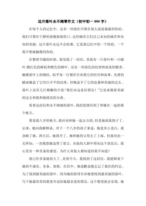 这片落叶永不凋零作文(初中初一800字).doc