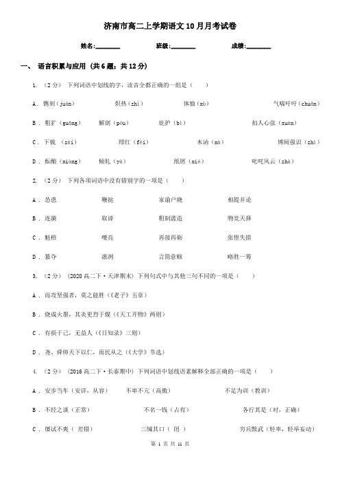 济南市高二上学期语文10月月考试卷