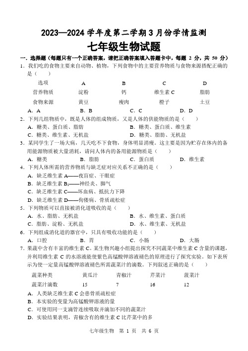 山东省济宁市金乡县2023-2024学年七年级3月月考生物试题