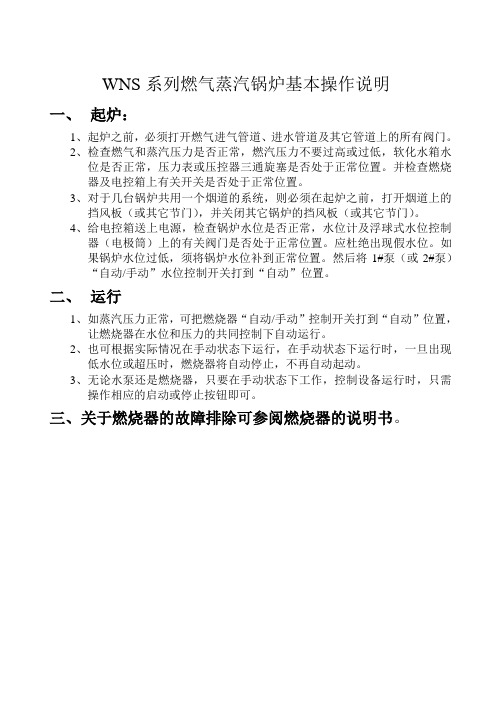 WNS系列燃气蒸汽锅炉基本操作说明